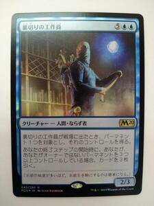 値下げ MTG M20 JP 043/280 R 裏切りの工作員 Foil 日本語版 特価即決 MAGIC The Gathering マジック ザ ギャザリング ホイル