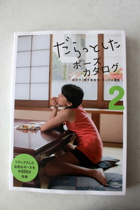  だらっとしたポーズカタログ2 技法書 写真 デッサン 造形 スケッチ