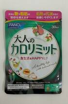 ☆1円スタート☆【新品】 FANCL 大人のカロリミット 3袋セット 賞味期限2025.3 ファンケル サプリ サプリメント ダイエット_画像2