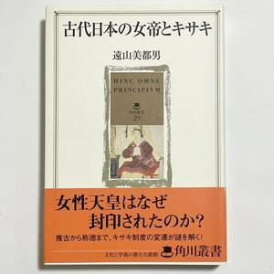 古代日本の女帝とキサキ 遠山 美都男 角川叢書