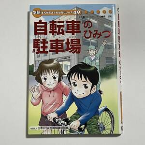 自転車駐輪場のひみつ 学研まんがでよくわかるシリーズ49 (学習まんが)