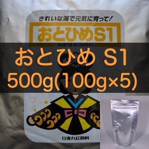 【送料無料】おとひめS1 500g(100g×5) メダカ グッピー カラシン 幼魚 金魚 らんちゅうの餌に(日清丸紅飼料)