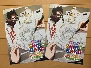 劇場版「SHIROBAKO」★原作　武蔵野アニメーション　★B5チラシ　2枚　★新品・非売品