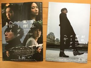 映画「岸辺露伴ルーヴルへ行く」★高橋一生　飯豊まりえ　長尾謙杜　木村文乃　白石加代子　他★B5チラシ　2枚(たたんだ状態)★新品・非売