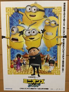 映画「ミニオンズ　フィーバー」★B5チラシ　★新品・非売品