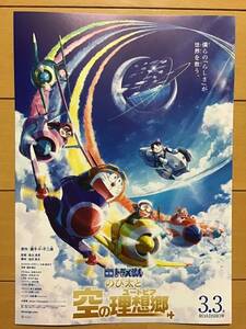 映画「ドラえもん　のび太と空の理想郷」★B5チラシ　★新品・非売品