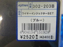 D202●○新品未使用　キジマ　ワイヤー（23）インジェクターセット　302-203B　ブルー　定価2520円　5-3/1（こ）_画像4