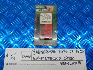 D202●○（2-2）新品未使用　デイトナ　ブレーキパッド　赤パッド　VFR400R　29380　定価4200円　5-3/1（こ）