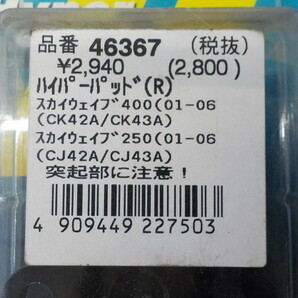 D202●○（9）新品未使用 デイトナ ブレーキパッド スカイウェイブ400 46367 定価2940円 5-3/1（こ）の画像3