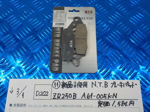 D202●○（11）新品未使用　N.T.B　ブレーキパッド　ZR250B　A61-005KN　定価1584円　5-3/1（こ）