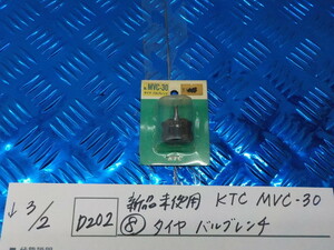 D202●○新品未使用　KTC　MVC-30（8）タイヤ　バルブレンチ　5-3/2（こ）