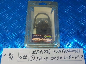 D192●○新品未使用　ナンカイ　NANKAI（1）PB-18　カメラ＆レーダーベース　5-3/13（こ）