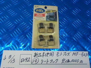 D192●○新品未使用　モトフィズ　MF-524（10）シートフック　定価1000円　5-3/13（こ）