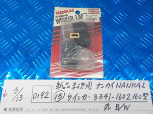 D192●○新品未使用　ナンカイ　NANKAI（15）ウインカー　3341-1602　160型　丸　B/W　5-3/13（こ）