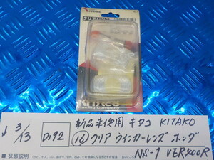 D192●○新品未使用　キタコ　KITAKO（16）クリア　ウインカーレンズ　ホンダ　NS-1　VER400R　定価1260円　5-3/13（こ）