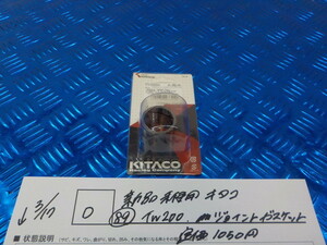 D●○新品未使用　キタコ（89）TW200　ジョイントガスケット　定価1050円　5-3/17（こ）