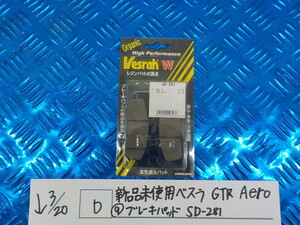 D●○新品未使用　ベスラ　GTR Aero（9）ブレーキパッド　SD-281　5-3/20（こ）