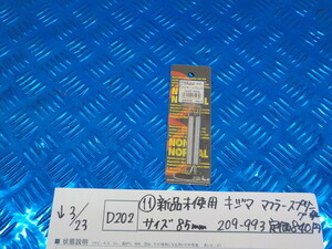 D202●〇（11）新品未使用　キジマ　マフラースプリング　サイズ85ｍｍ　209-993　定価840円　　5-3/23（ま）1　