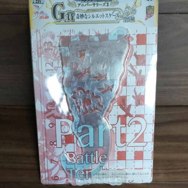 一番くじ　ジョジョの奇妙な冒険　G賞　奇妙なシルエットスケール　未開封