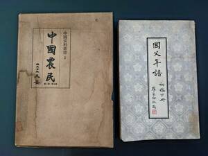 【昭和39年・中国資料業書２「中国農民」】＋【昭和34年(中華年号48年)・「国父年譜」】2冊　※中国語