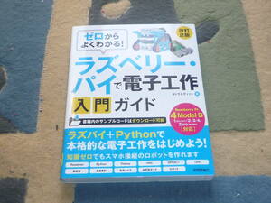 ゼロからよくわかる　ラズベリーパイで電子工作入門ガイド