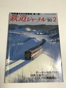  Railway Journal 1980 year 2 month number ( through volume 156) special collection * japanese . moving car < no. 1 part > used book