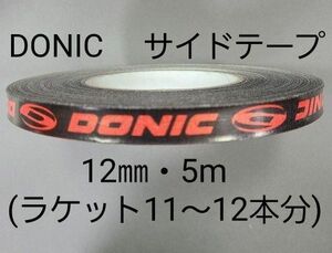 【海外限定】卓球サイドテーブ　DONIC ドニック　12㎜×5m (12本分)