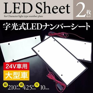 【即決】大型車用 字光式LEDナンバーシート 24V 2枚セット 210mm×425mmの大型サイズの画像1