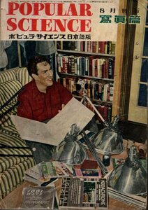 ポピュラ・サイエンス日本語版 写真篇　1949年8月／伊藤逸平編　イヴニング・スター社