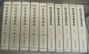 花道古書集成 全5巻 ・続花道古書集成 全5巻 計10巻／思文閣出版　1980年