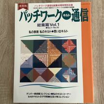 パッチワークキルト通信総集篇Vol.1 復刻版_画像1