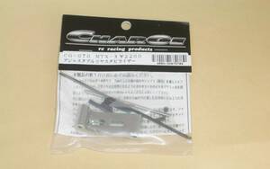 無限 MTX3 アジャスタブル リヤスタビライザー (CHARGE製) CG-070 MUGEN MTX-3 GPラジコンカー部品 無限精機 チャージ リアスタビ