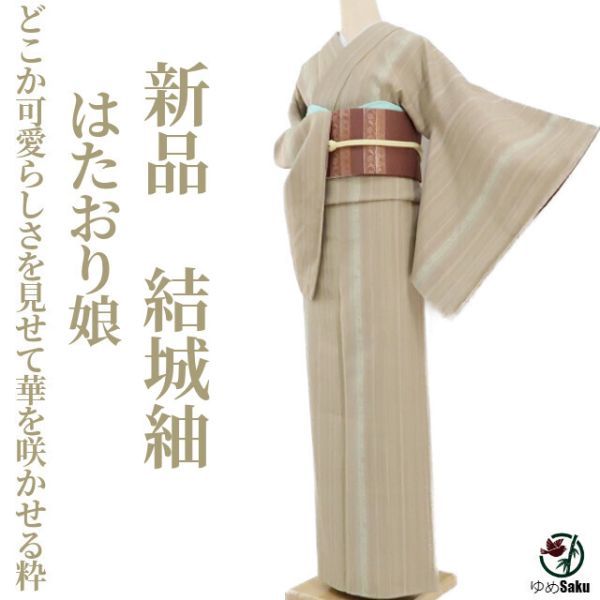 希少色 『結城紬』の名門【奥順】 有名ブランド【はたおり娘】 新品の
