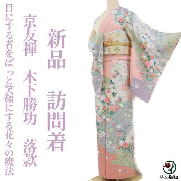 ヤフオク! -「京友禅 落款」(訪問着) (女性和服、着物)の落札相場