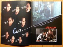 ［映画パンフ］「GONIN」 1995年9月 ★ 石井隆雄(監督), 佐藤浩市, 本木雅弘 ,根津甚八, 竹中直人, 椎名桔平, ビートたけし, 永島敏行_画像6