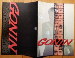 ［映画パンフ］「GONIN」 1995年9月 ★ 石井隆雄(監督), 佐藤浩市, 本木雅弘 ,根津甚八, 竹中直人, 椎名桔平, ビートたけし, 永島敏行