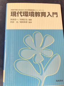 現代環境教育入門 (持続可能な社会のための環境教育シリーズ) 2009/8/1　降旗 信一 (著), 高橋 正弘 (著), 朝岡 幸彦 (監修), 阿部 治