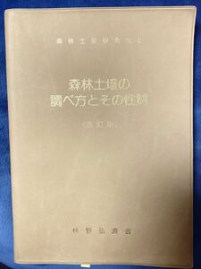 希少）森林土壌の調べ方とその性質 森林土壌研究会 編 林野弘済会 　1993.10　マーカーラインあり