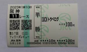 トラベログ　報知杯フィリーズレビュー　現地単勝馬券　２０２３年