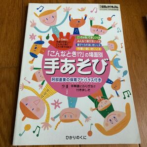 「こんなとき!?」の場面別手あそび