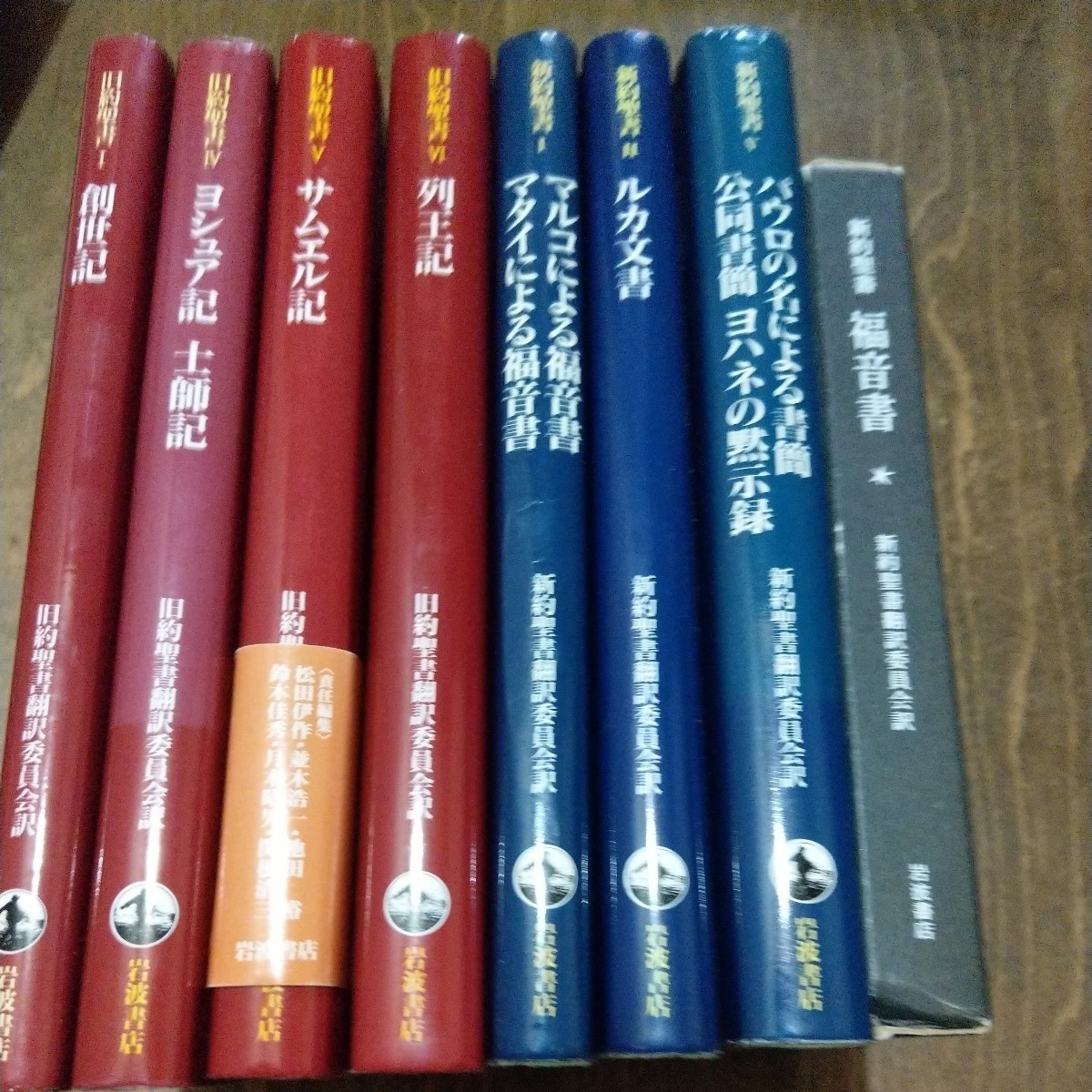 旧約聖書 新約聖書 全20巻 岩波書店 旧約聖書翻訳委員会 キリスト教