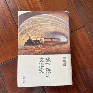 「地下鉄の文化史」中川浩一/筑摩書房