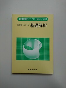 数研版ガイド 改訂版 高等学校 基礎解析（ 解析 / 026 ）学習ブックス 数学/数研/教科書ガイド