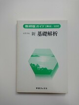 数研版ガイド 高等学校 新 基礎解析（ 解析 / 028 ）学習ブックス 数学/数研/教科書ガイド_画像1