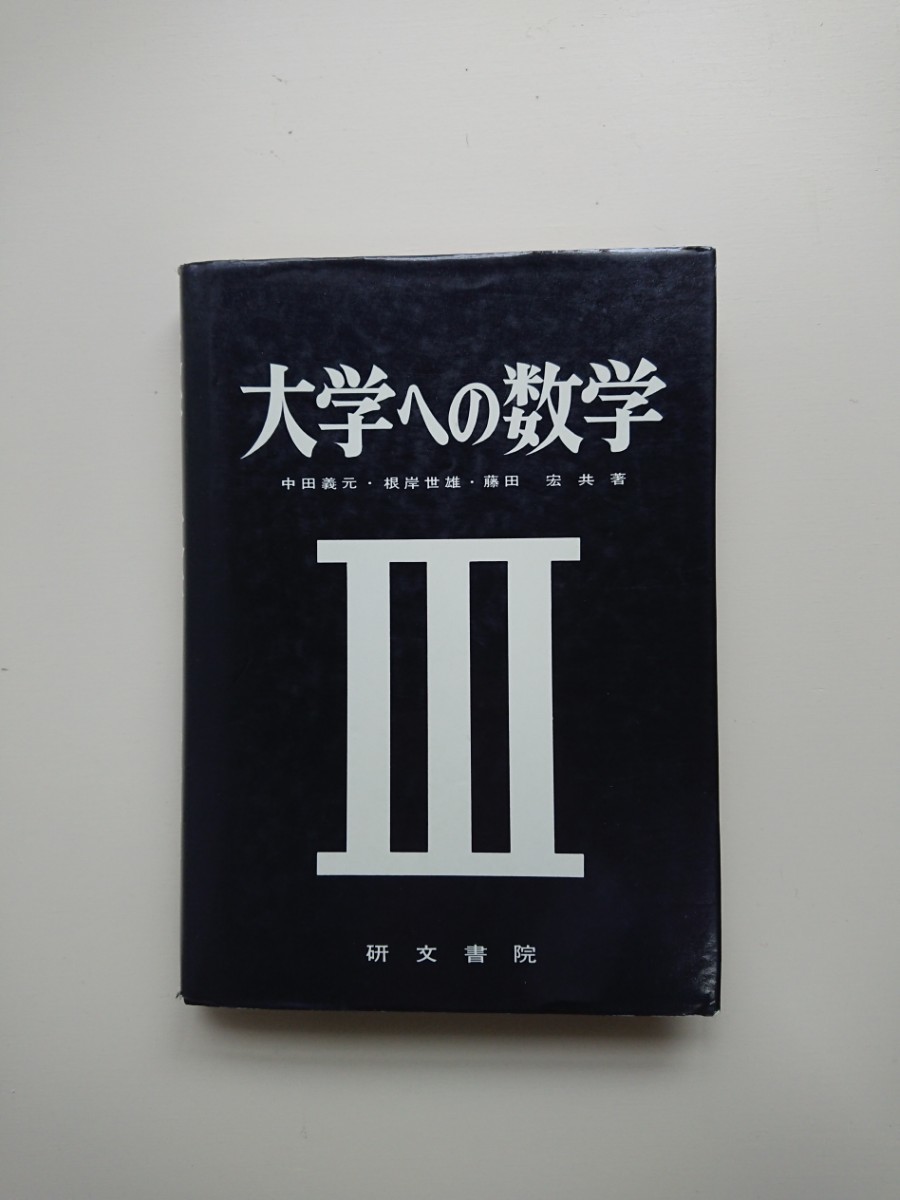 大学への数学Ⅲ 中田義元,根岸世雄,藤田宏研文書院高校/数学/大学受験