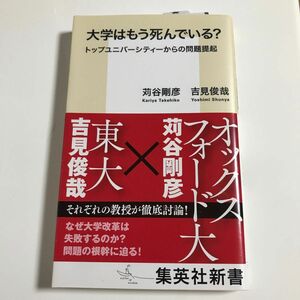 大学はもう死んでいる？　トップユニバーシティーからの問題提起 （集英社新書　１００６） 苅谷剛彦／著　吉見俊哉／著