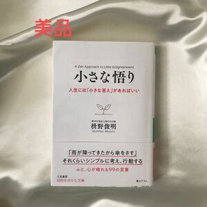 美品☆小さな悟り　枡野　俊明　知的生きかた文庫