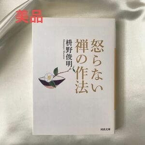 美品☆怒らない禅の作法　枡野俊明　河出文庫