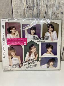 ★新品未開封CD★ Berryz工房 / ロマンスを語って / 永久の歌 [4942463652760]