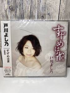 ★新品未開封CD★ 戸川よし乃 / すずめは雀 [4988007248334]